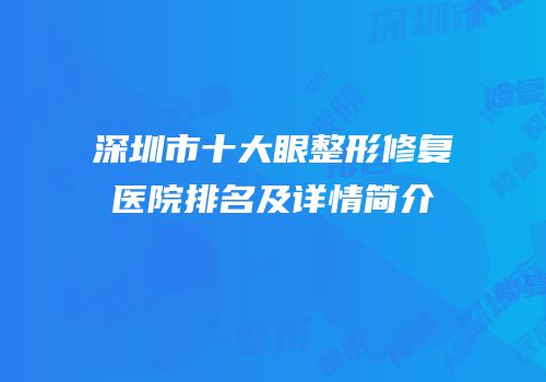 深圳市十大眼整形修复医院排名及详情简介