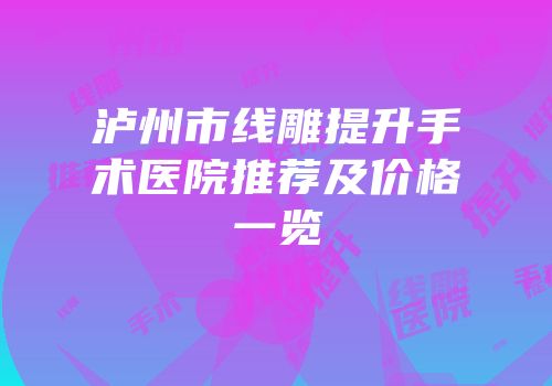 泸州市线雕提升手术医院推荐及价格一览