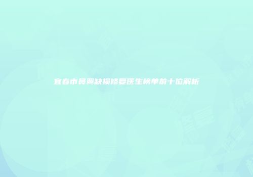 宜春市鼻翼缺损修复医生榜单前十位解析