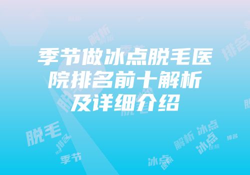 季节做冰点脱毛医院排名前十解析及详细介绍