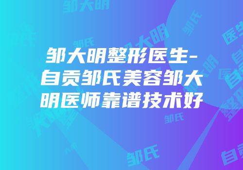 邹大明整形医生-自贡邹氏美容邹大明医师靠谱技术好