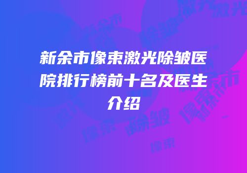 新余市像束激光除皱医院排行榜前十名及医生介绍