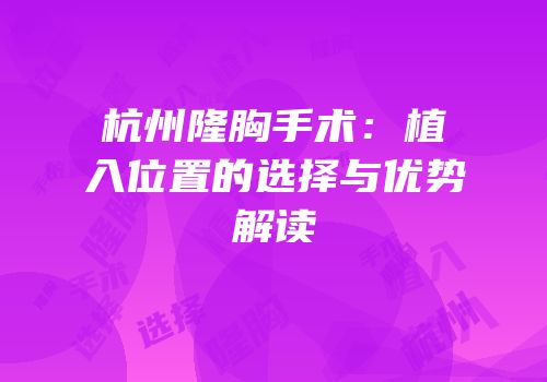 杭州隆胸手术：植入位置的选择与优势解读