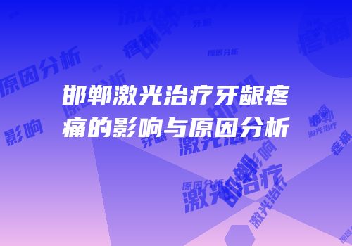 邯郸激光治疗牙龈疼痛的影响与原因分析