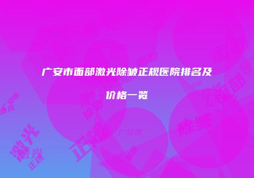 广安市面部激光除皱正规医院排名及价格一览