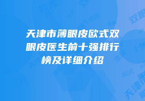天津市薄眼皮欧式双眼皮医生前十强排行榜及详细介绍