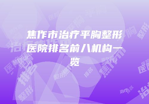 焦作市治疗平胸整形医院排名前八机构一览