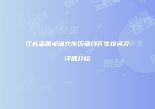 江苏省眼部填充胶原蛋白医生排名及详细介绍
