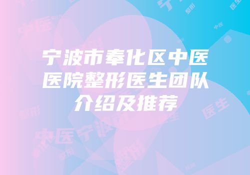 宁波市奉化区中医医院整形医生团队介绍及推荐