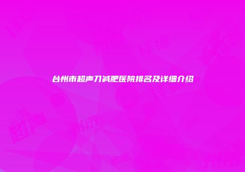 台州市超声刀减肥医院排名及详细介绍