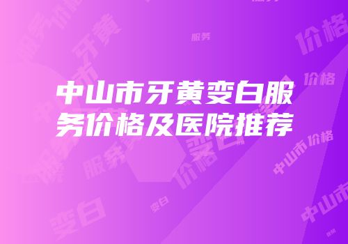 中山市牙黄变白服务价格及医院推荐