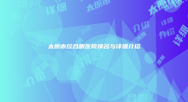 太原市综合眼医院排名与详细介绍