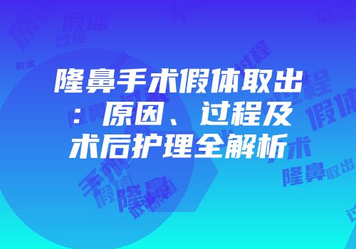 隆鼻手术假体取出：原因、过程及术后护理全解析