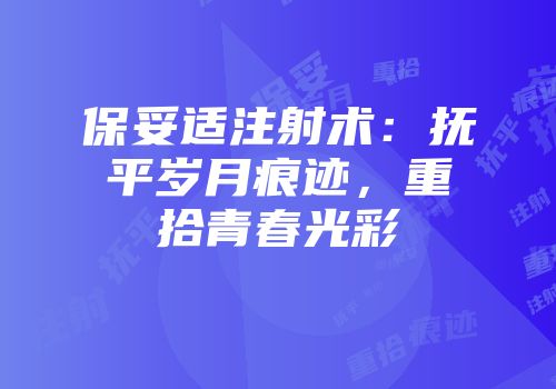 保妥适注射术：抚平岁月痕迹，重拾青春光彩