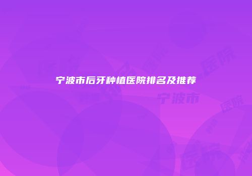 宁波市后牙种植医院排名及推荐