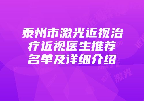 泰州市激光近视治疗近视医生推荐名单及详细介绍
