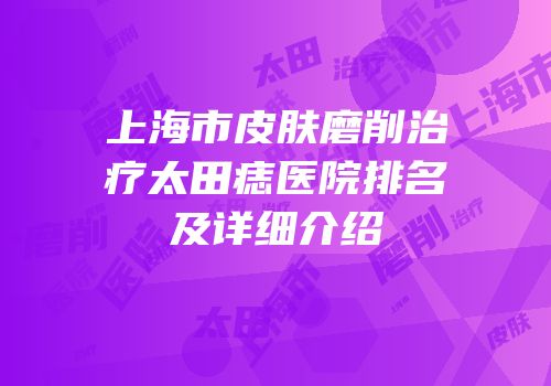 上海市皮肤磨削治疗太田痣医院排名及详细介绍