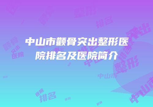 中山市颧骨突出整形医院排名及医院简介