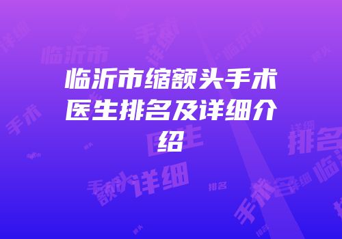 临沂市缩额头手术医生排名及详细介绍