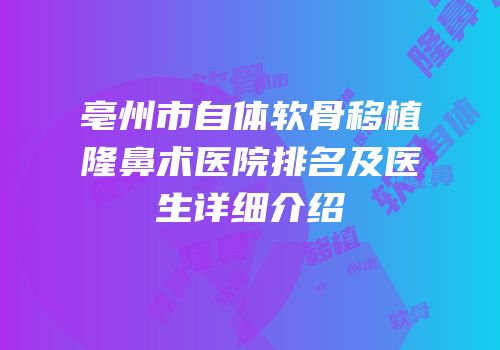 亳州市自体软骨移植隆鼻术医院排名及医生详细介绍