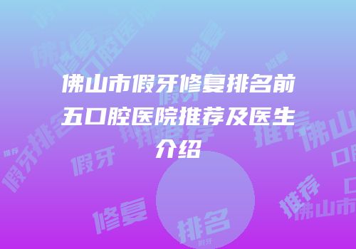 佛山市假牙修复排名前五口腔医院推荐及医生介绍