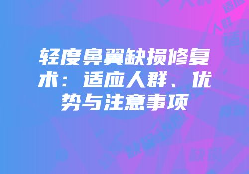 轻度鼻翼缺损修复术：适应人群、优势与注意事项