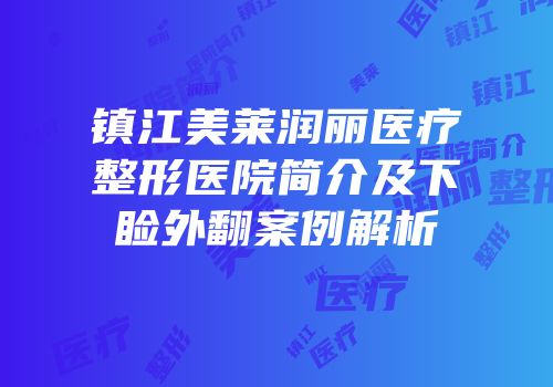 镇江美莱润丽医疗整形医院简介及下睑外翻案例解析