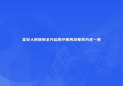 宝安人民医院全方位医疗服务及联系方式一览