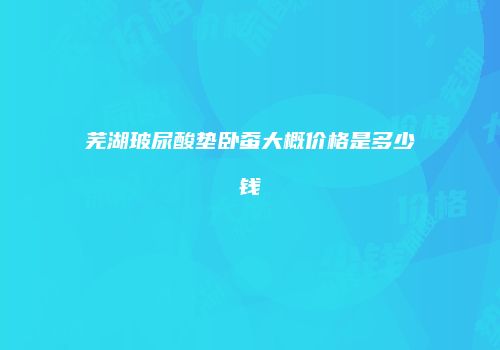 芜湖玻尿酸垫卧蚕大概价格是多少钱