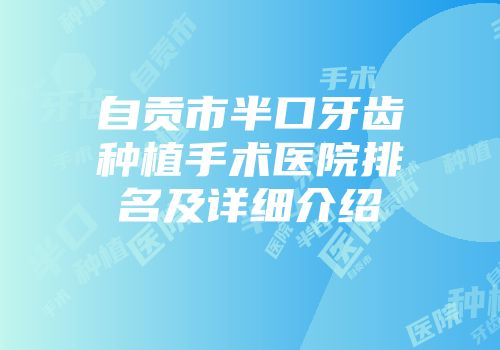 自贡市半口牙齿种植手术医院排名及详细介绍