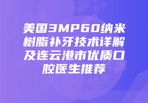 美国3MP60纳米树脂补牙技术详解及连云港市优质口腔医生推荐