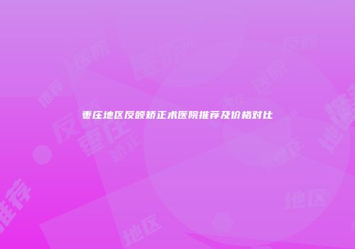 枣庄地区反颌矫正术医院推荐及价格对比
