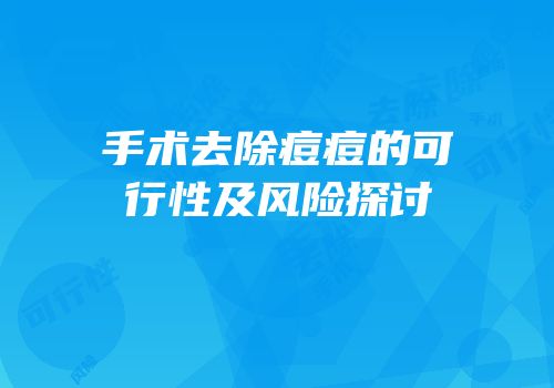 手术去除痘痘的可行性及风险探讨