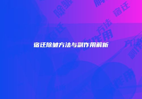 宿迁除皱方法与副作用解析