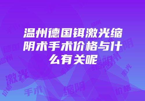 温州德国铒激光缩阴术手术价格与什么有关呢