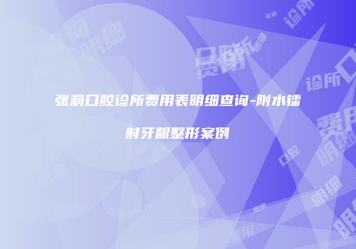 张莉口腔诊所费用表明细查询-附水镭射牙龈整形案例