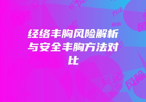 经络丰胸风险解析与安全丰胸方法对比