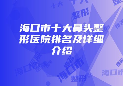 海口市十大鼻头整形医院排名及详细介绍