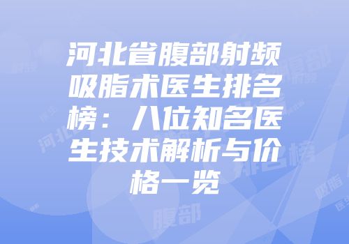 河北省腹部射频吸脂术医生排名榜：八位知名医生技术解析与价格一览