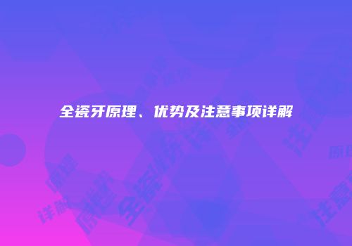 全瓷牙原理、优势及注意事项详解