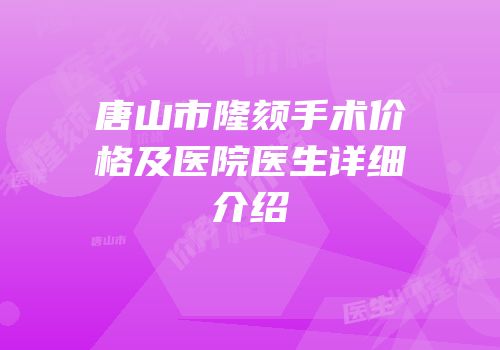 唐山市隆颏手术价格及医院医生详细介绍