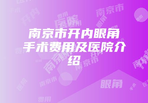南京市开内眼角手术费用及医院介绍