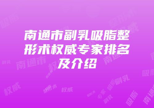 南通市副乳吸脂整形术权威专家排名及介绍