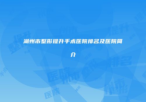 湖州市整形提升手术医院排名及医院简介