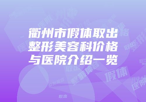 衢州市假体取出整形美容科价格与医院介绍一览