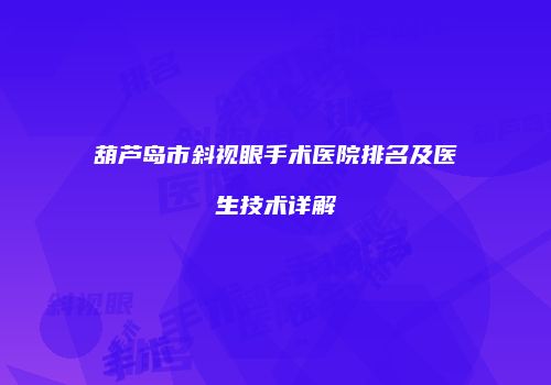 葫芦岛市斜视眼手术医院排名及医生技术详解