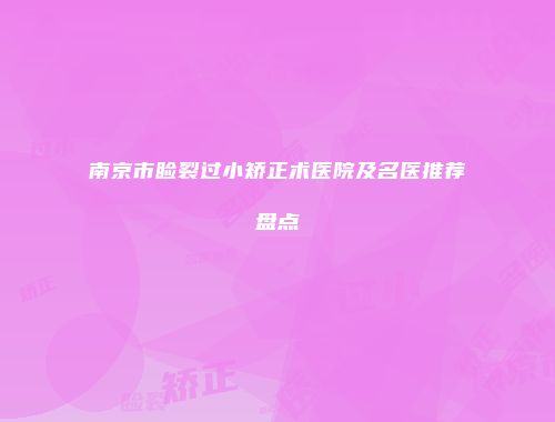 南京市睑裂过小矫正术医院及名医推荐盘点
