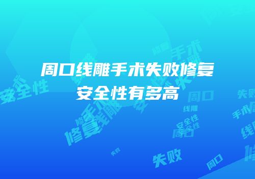 周口线雕手术失败修复安全性有多高
