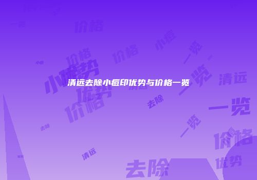 清远去除小痘印优势与价格一览