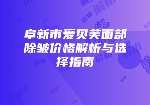 阜新市爱贝芙面部除皱价格解析与选择指南